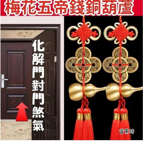 同門不同軸五帝錢|【五帝錢門對門】小心門對門？招財擋煞神器「五帝錢」正確掛法。